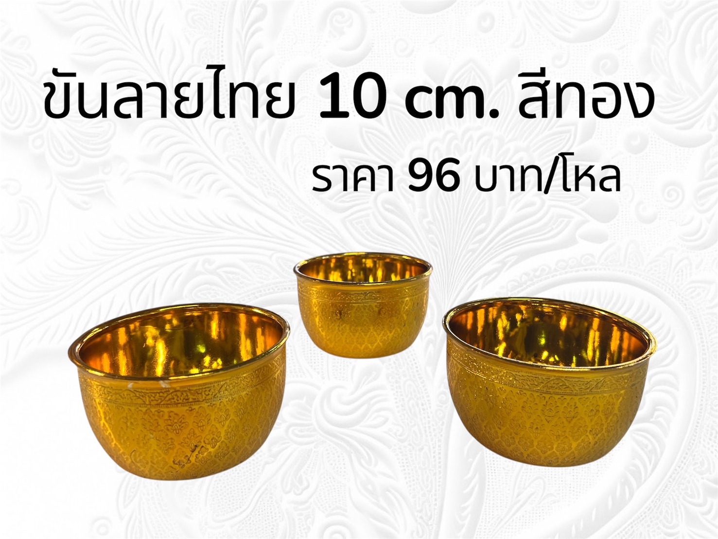 ขันลายไทย 10 ซม. สีทอง (ราคาต่อโหล)