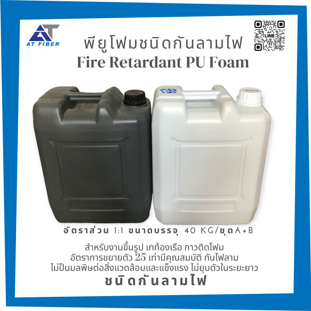 น้ำยาโพลียูริเทนโฟม Fire Retardant PU Foam ชนิดกันลามไฟ