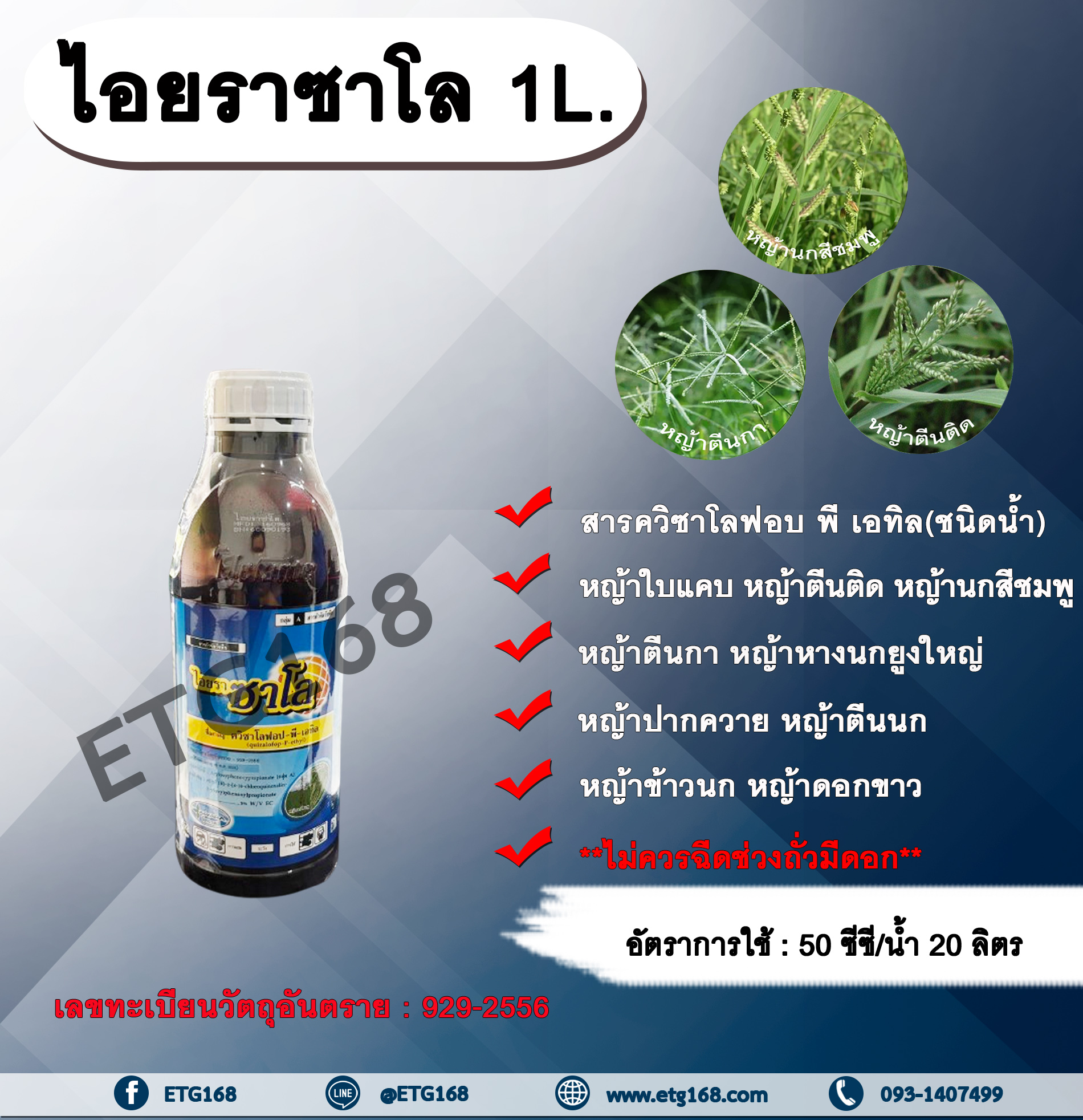 ไอยราซาโล 1L. ควินซาโลฟอบ-พี-เอทิล กำจัดหญ้าใบแคบ ในพืชประธานใบกว้าง หญ้าตีนติด ตีนกา หญ้านกสีชมพู