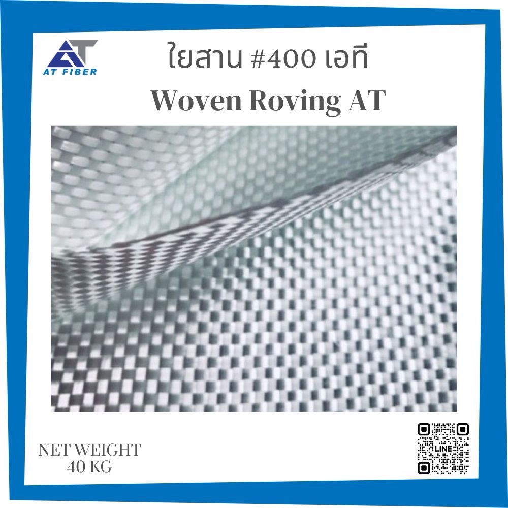 ใยสาน AT เบอร์ 400 ( Woven Roving)