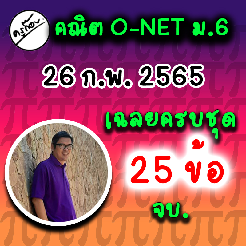 เฉลยแนวข้อสอบคณิตศาสตร์ O-NET ม.6 ปี 65 ครบชุด 25 ข้อ