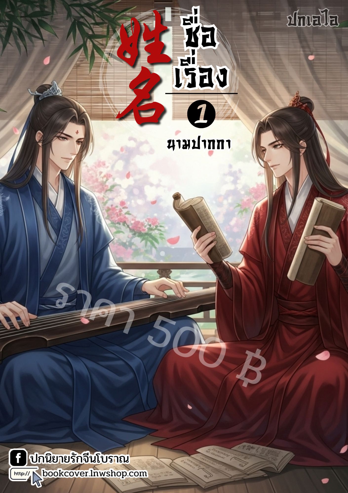 ปกเอไอ | ปกนิยายจีนโบราณภาพคู่บุรุษรูปงาม