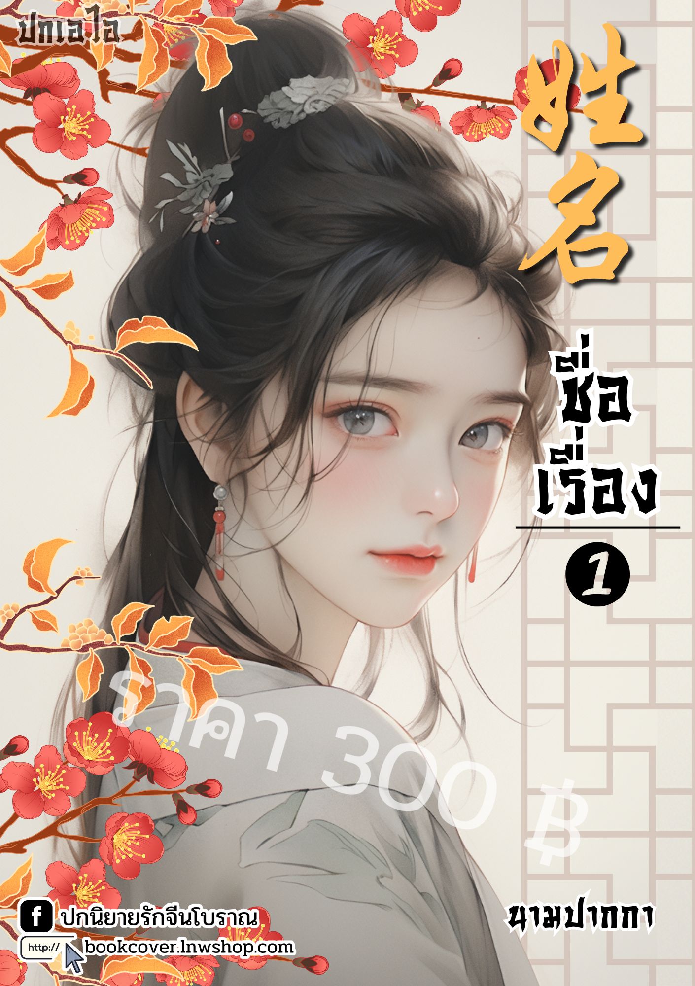 ปกเอไอ | ปกนิยายจีนโบราณภาพสาวงาม