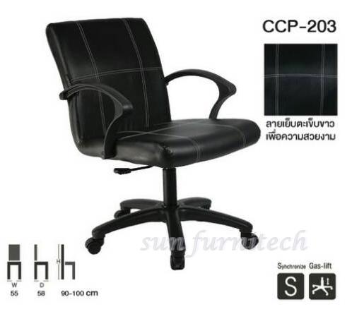 เก้าอี้สำนักงานพนักพิงเตี้ย, เก้าอี้สำนักงาน มีท้าวแขน สวิงหลัง complete รุ่น CCP-203
