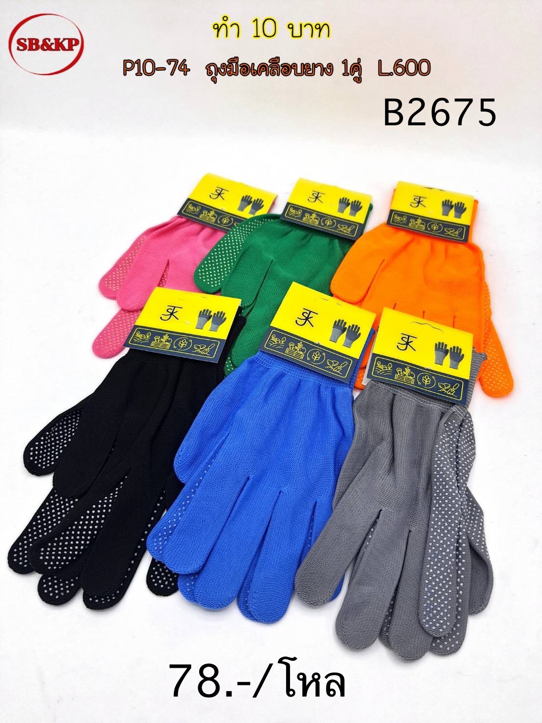 ถุงมือเคลือบยาง(จุด)1คู่ B2675(ราคาต่อโหล)