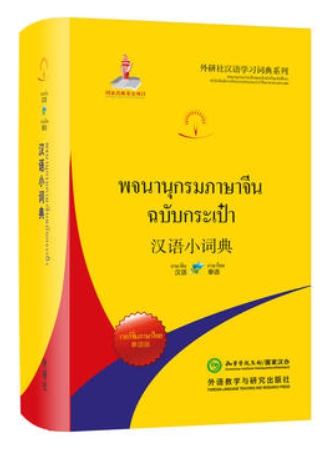 พจนานุกรมภาษาจีน ฉบับกระเป๋า 汉语小词典(泰语版)