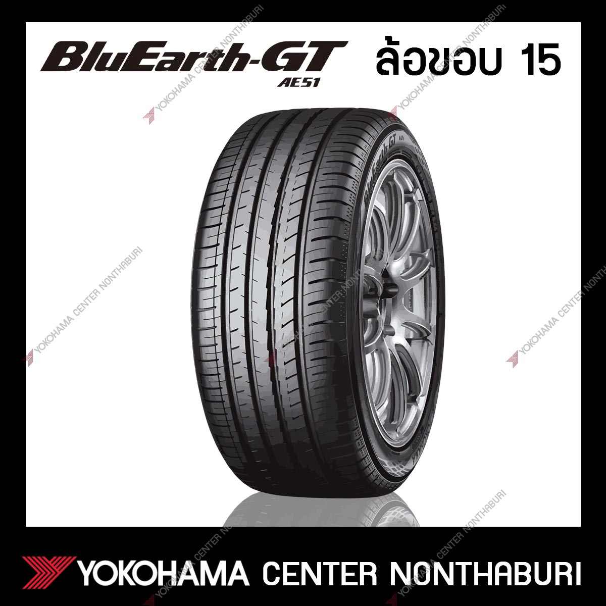 YOKOHAMA BluEarth-GT AE51 ขอบ15