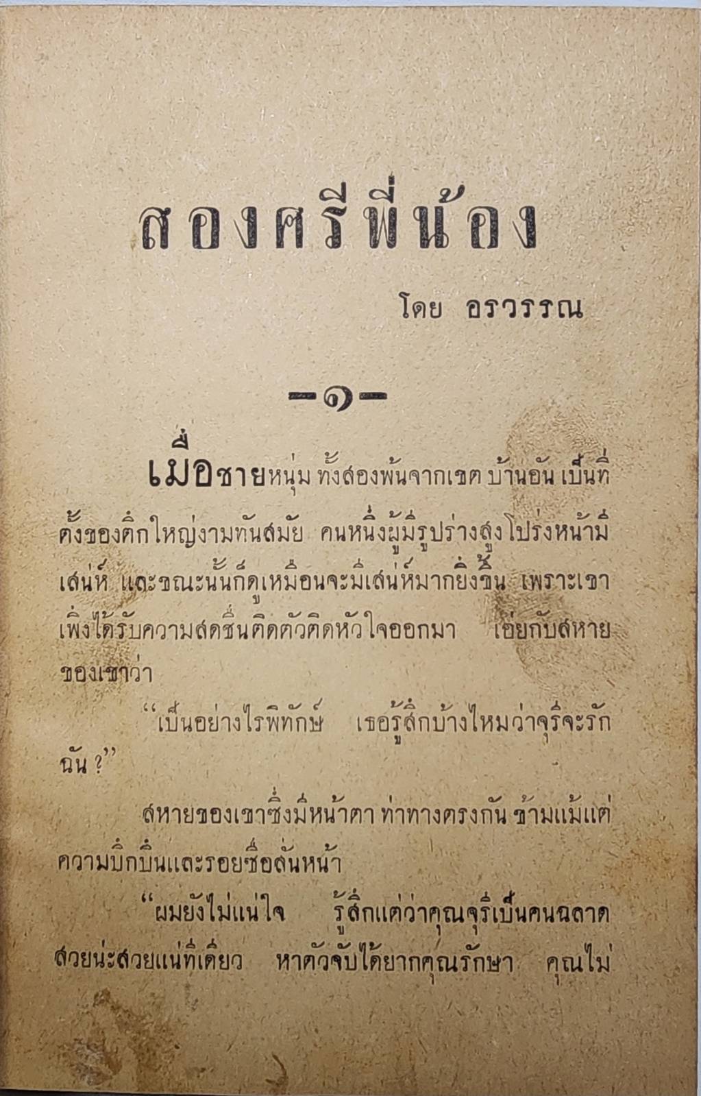 สองศรีพี่น้อง (เล่มเดียวจบ) / อรวรรณ์ 027446 2