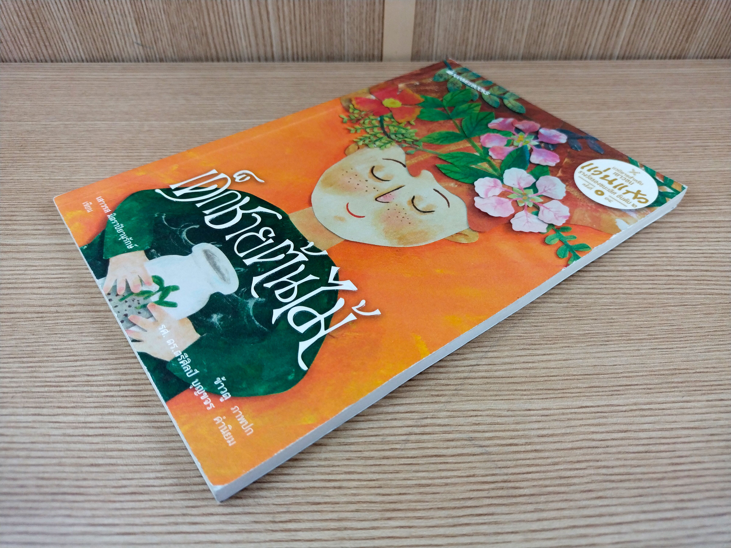 เด็กชายต้นไม้