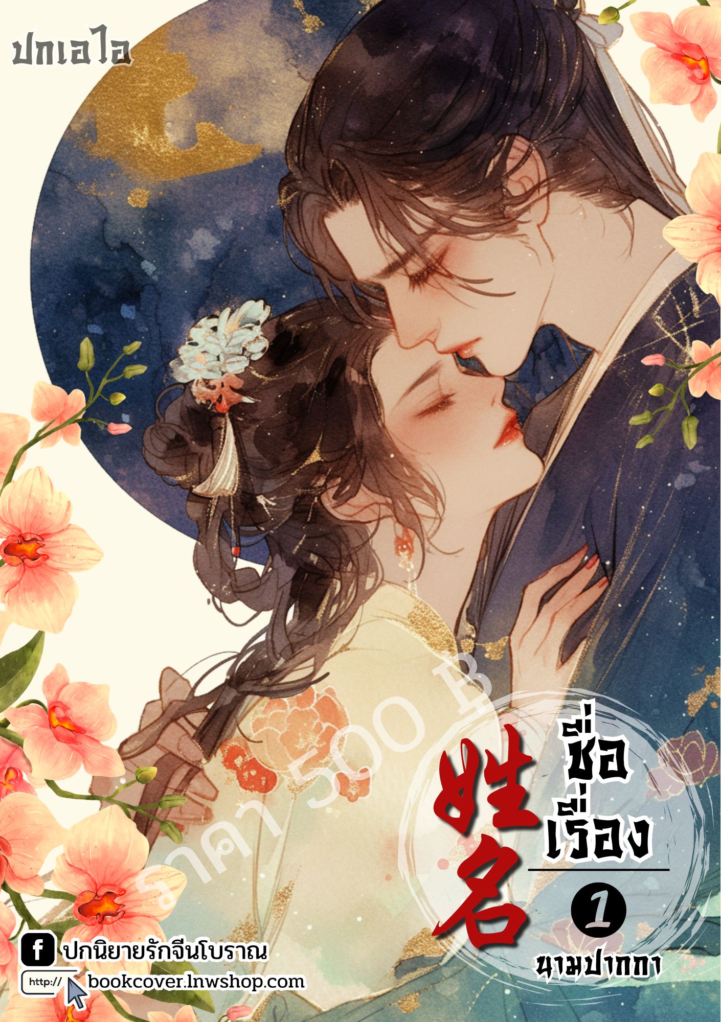 ปกเอไอ | ปกนิยายจีนโบราณภาพคู่รัก