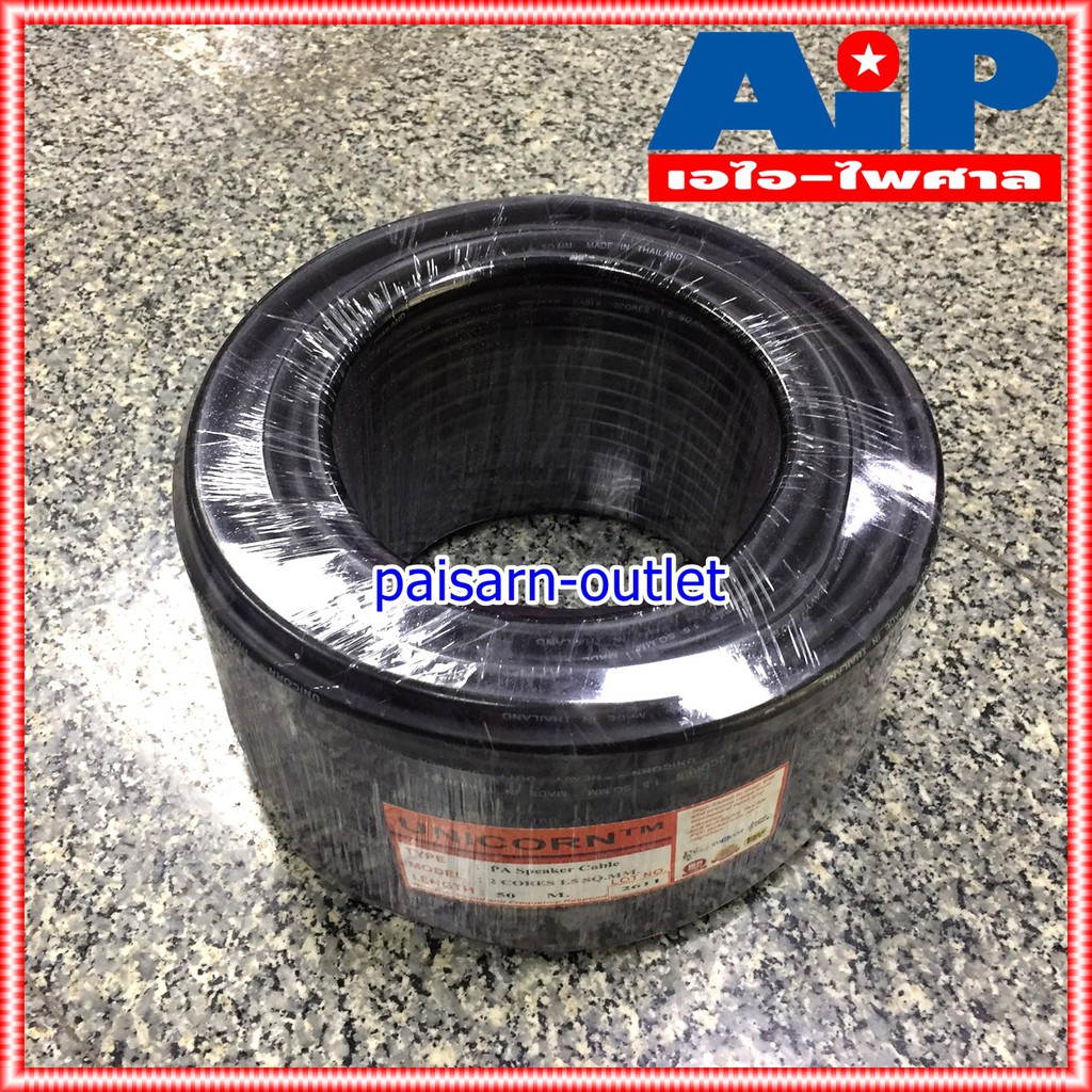 ขด50เมตร UNICORN PA2x1.5mm สายลำโพง กลม สีดำ สาย ลำโพง 2x1.5 กลางแจ้ง 1.5mm ผลิตในประเทศไทย เอไอ-ไพศาล