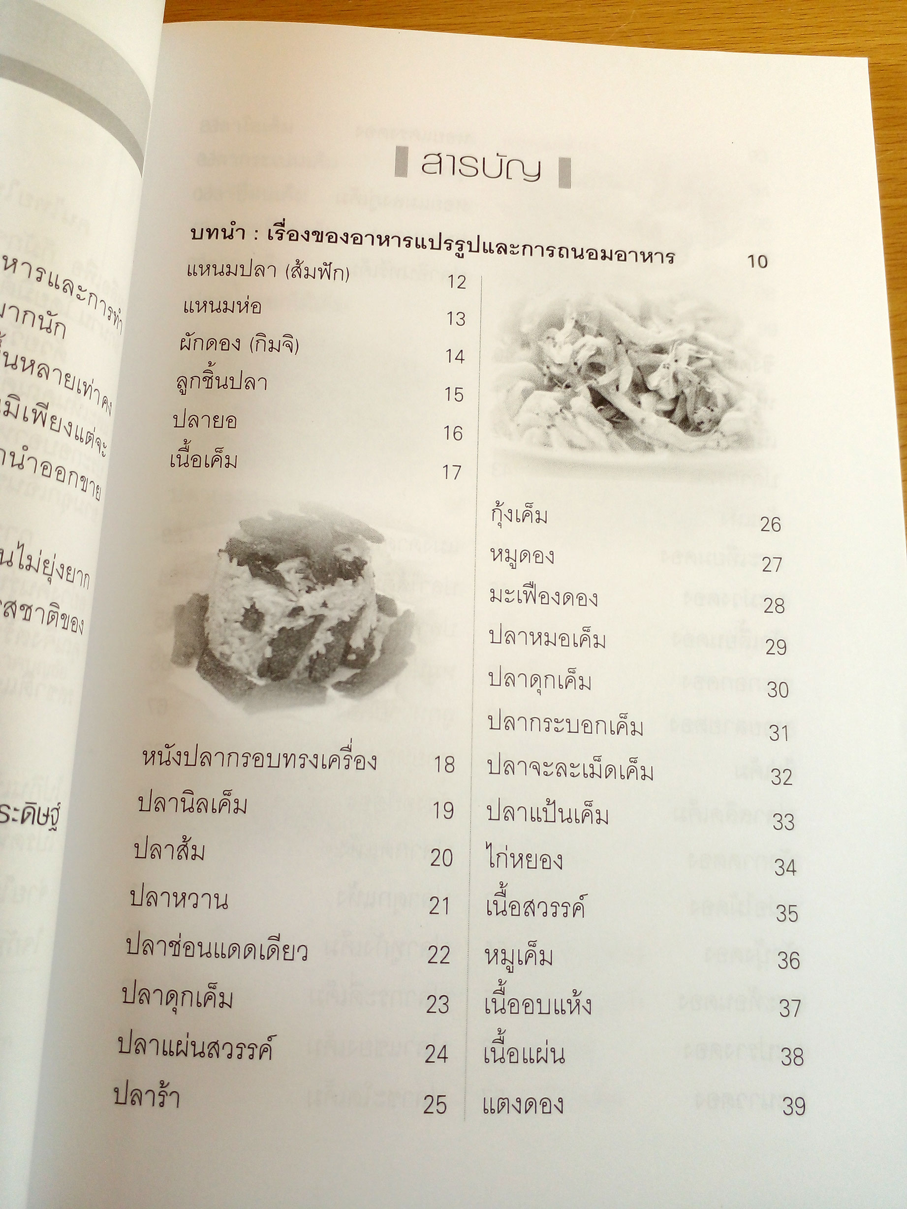 สูตรถนอมอาหาร 100 ชนิด รวมสูตรเด็ดอาหารแปรรูป