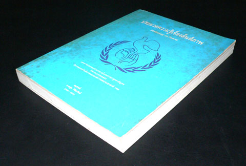 ประมวลความรู้เรื่องสันติภาพ (Anthology on Peace) 012236 (1)