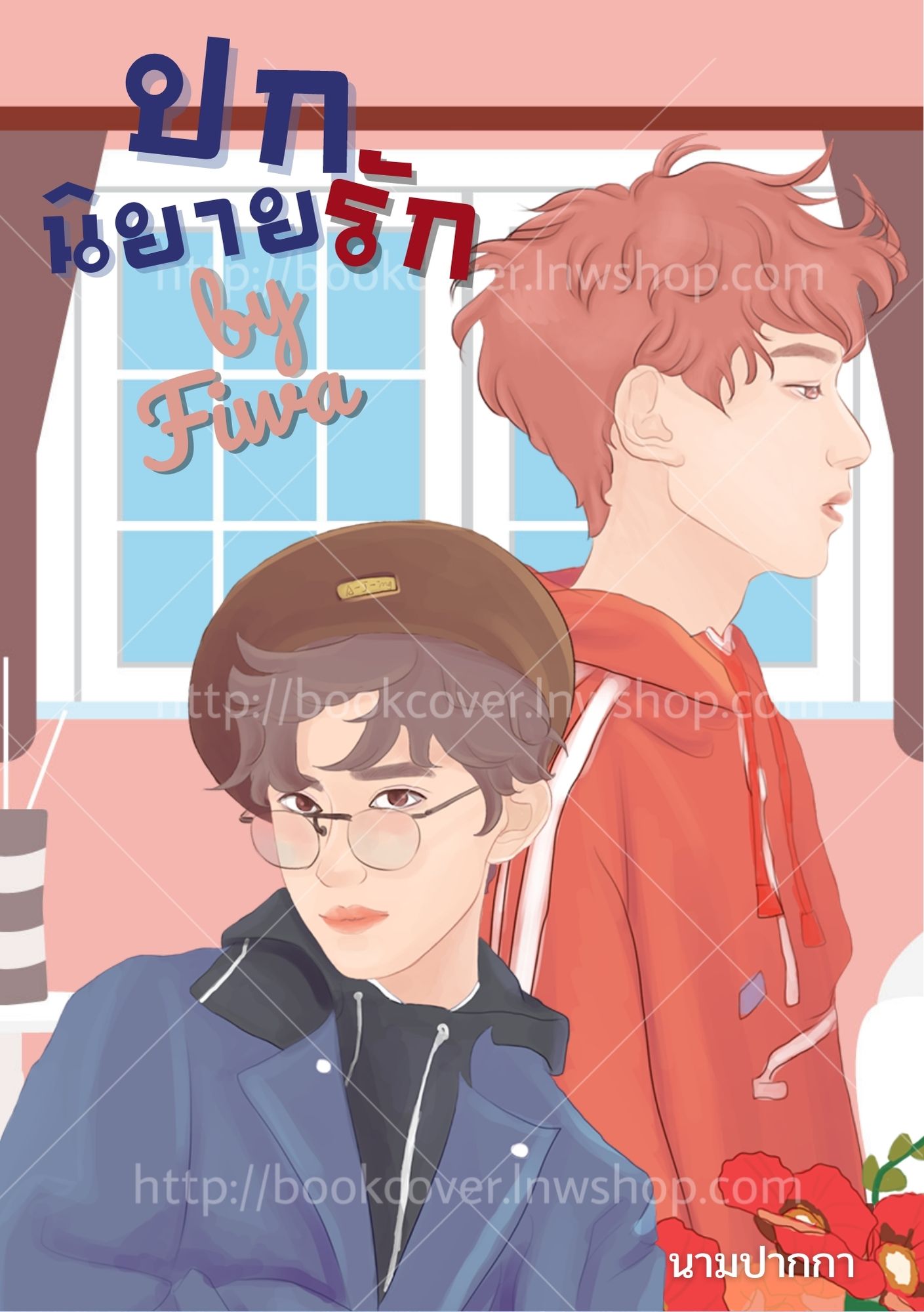 ปกนิยายรักวัยรุ่น แนววาย Boylove