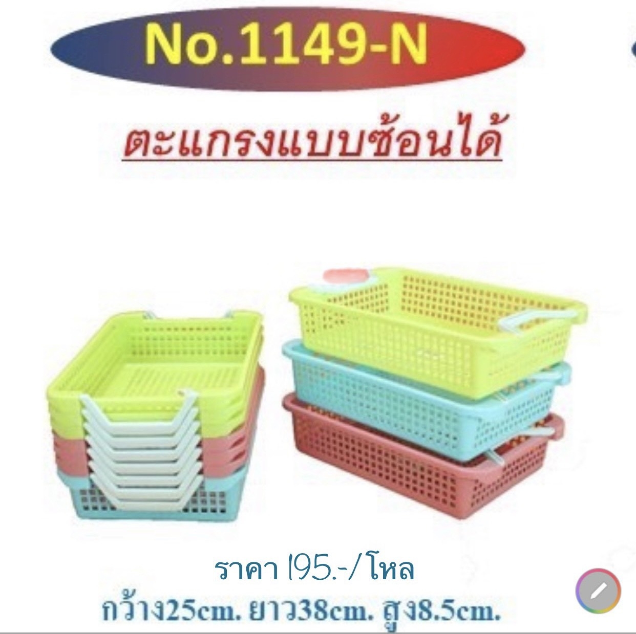 ตะกร้า A4 ซ้อนได้ สีหวาน 1149 (ราคาต่อโหล)
