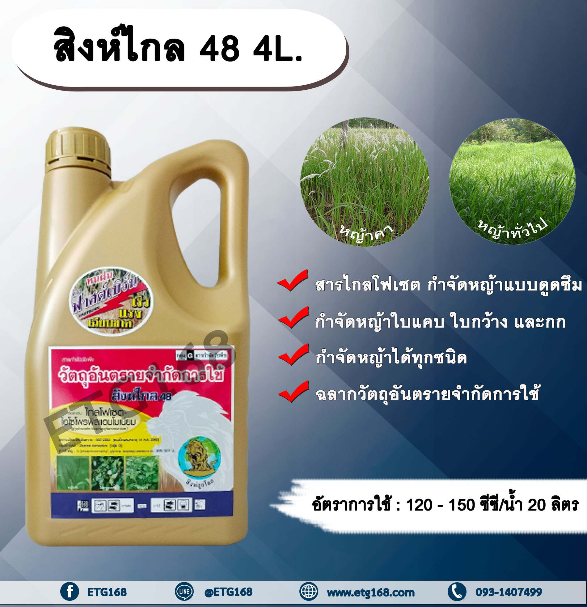 สิงห์ไกล 48 4L. ไกลโฟเซต สารกำจัดวัชพืช แบบดูดซึม กำจัดหญ้าทั่วไป หญ้าคา วัชพืชข้ามปี และกก ดูดซึมไม่เลือกทำลาย Glyphosate