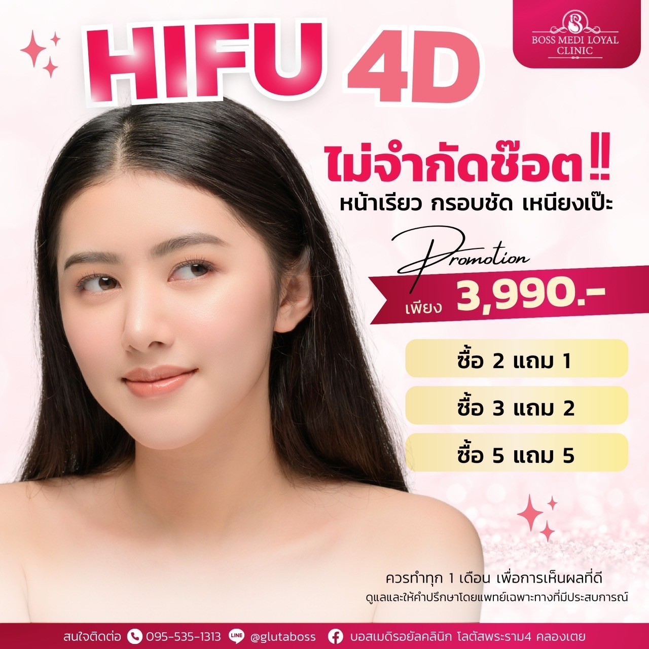 ไฮฟู่ Hifu ช่วยยกกระชับปรับรูปหน้า