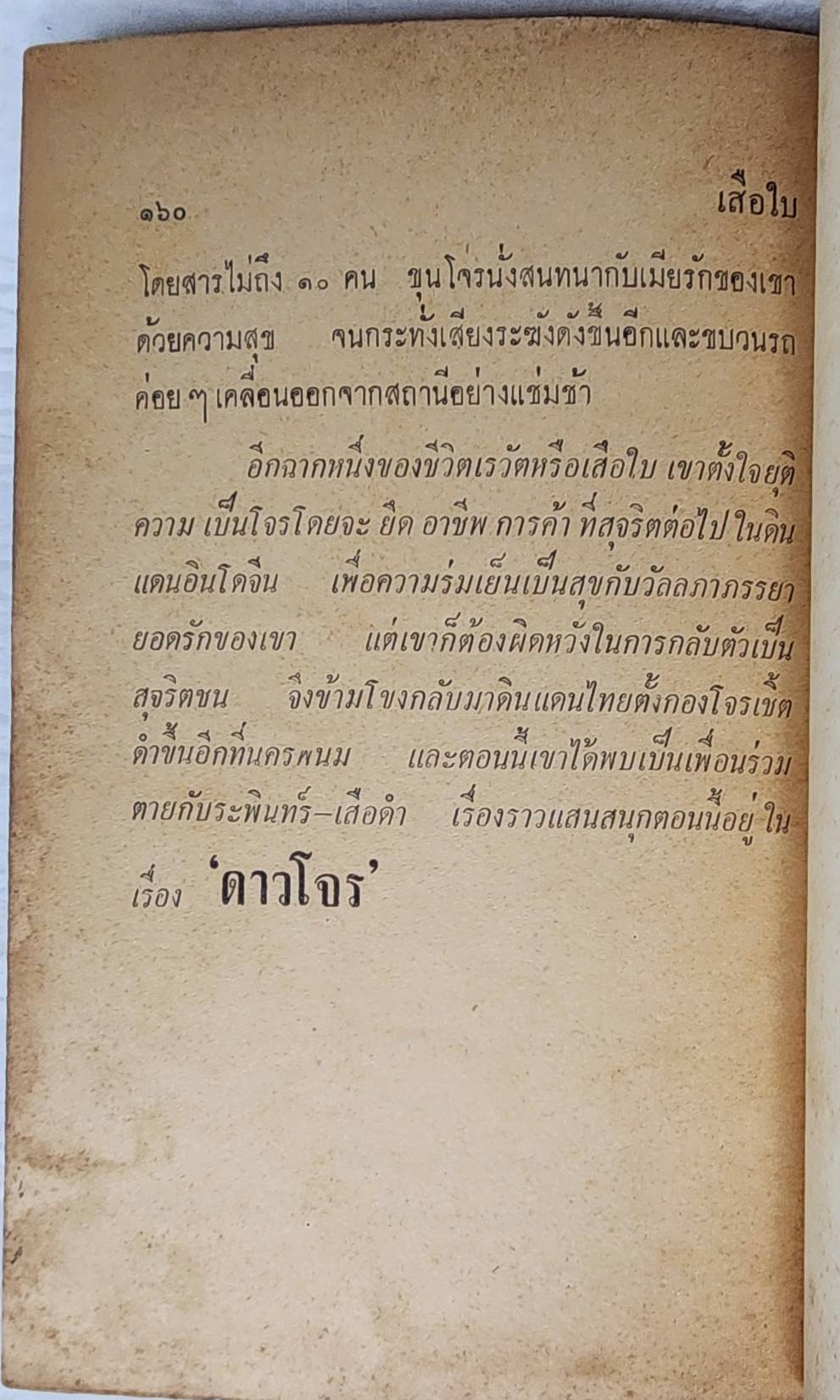 เสือใบ ตอน ค่ายแตก (เล่ม 15) SKU-09995