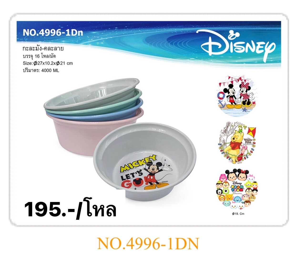 กะละมังคละลาย 4996-1DN (ราคาต่อโหล)