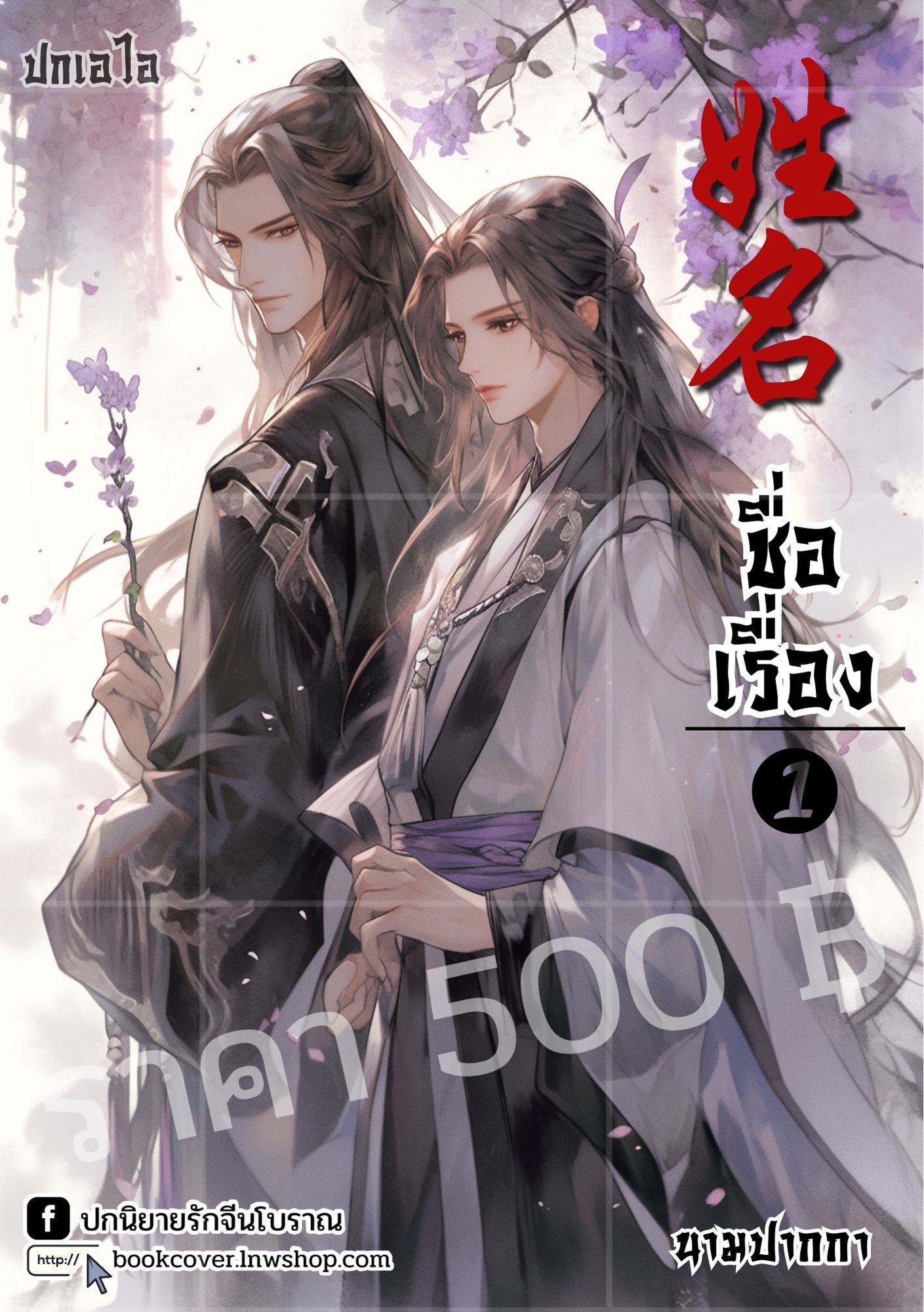ปกเอไอ | ปกนิยายจีนโบราณ แนววายคู่รัก boys love