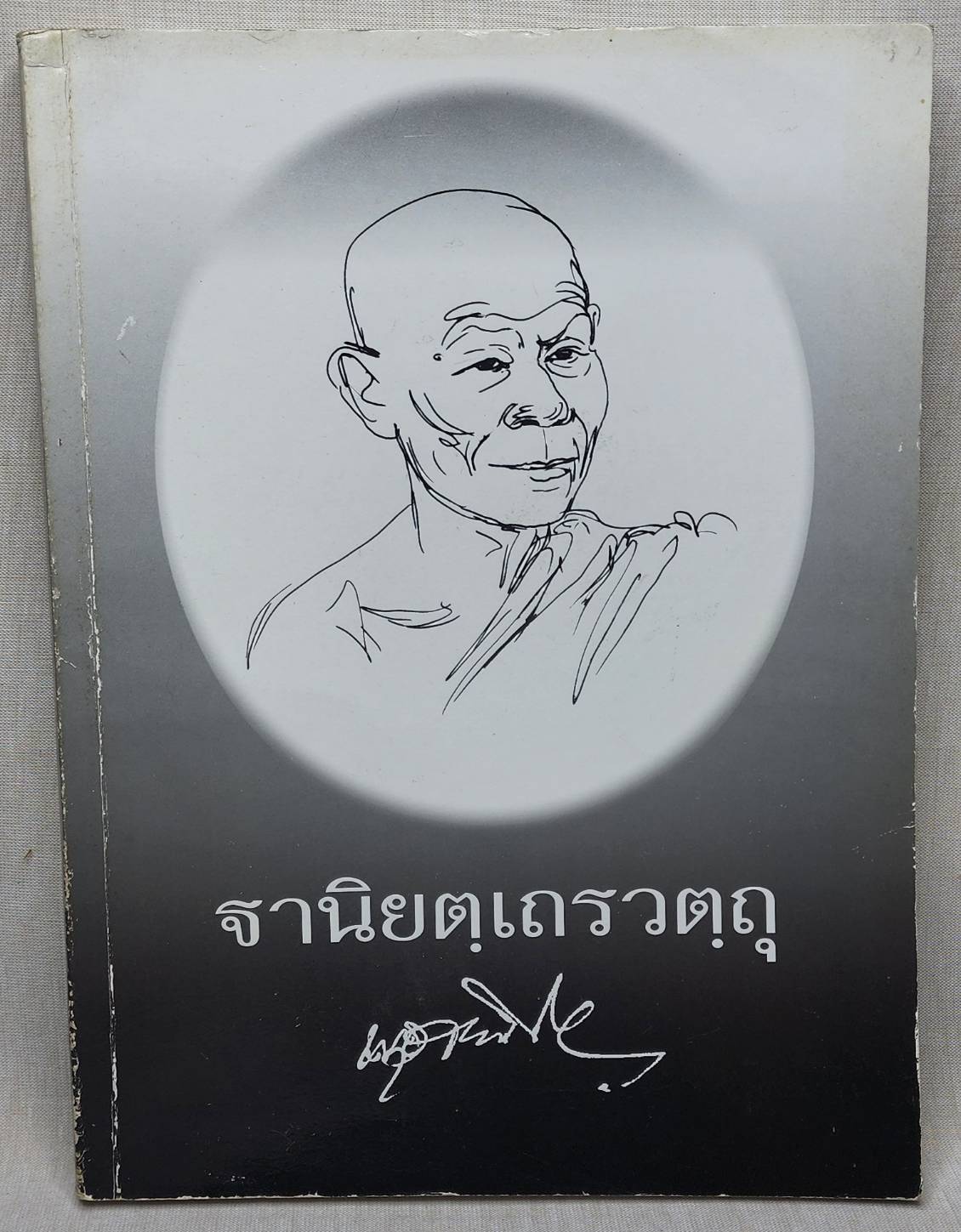 ฐานิยตฺเถรวตฺถุ 027431