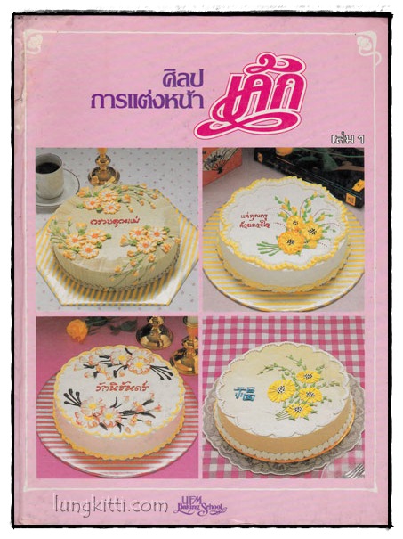ศิลปการแต่งหน้าเค้ก (เล่ม 1) 017505 (1)