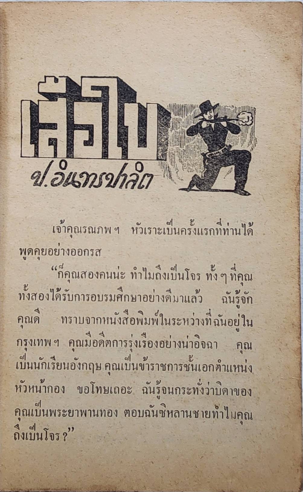 เสือใบ ตอน ค่ายแตก (เล่ม 15) SKU-09995