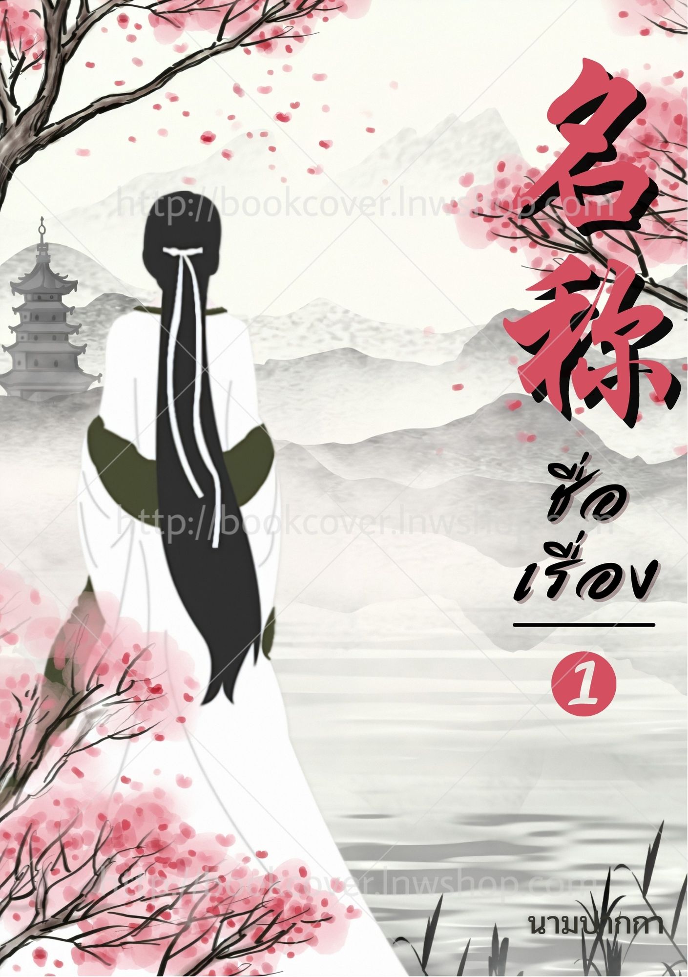 ปกนิยายจีนโบราณ แนวภาพวาดสาวงาม