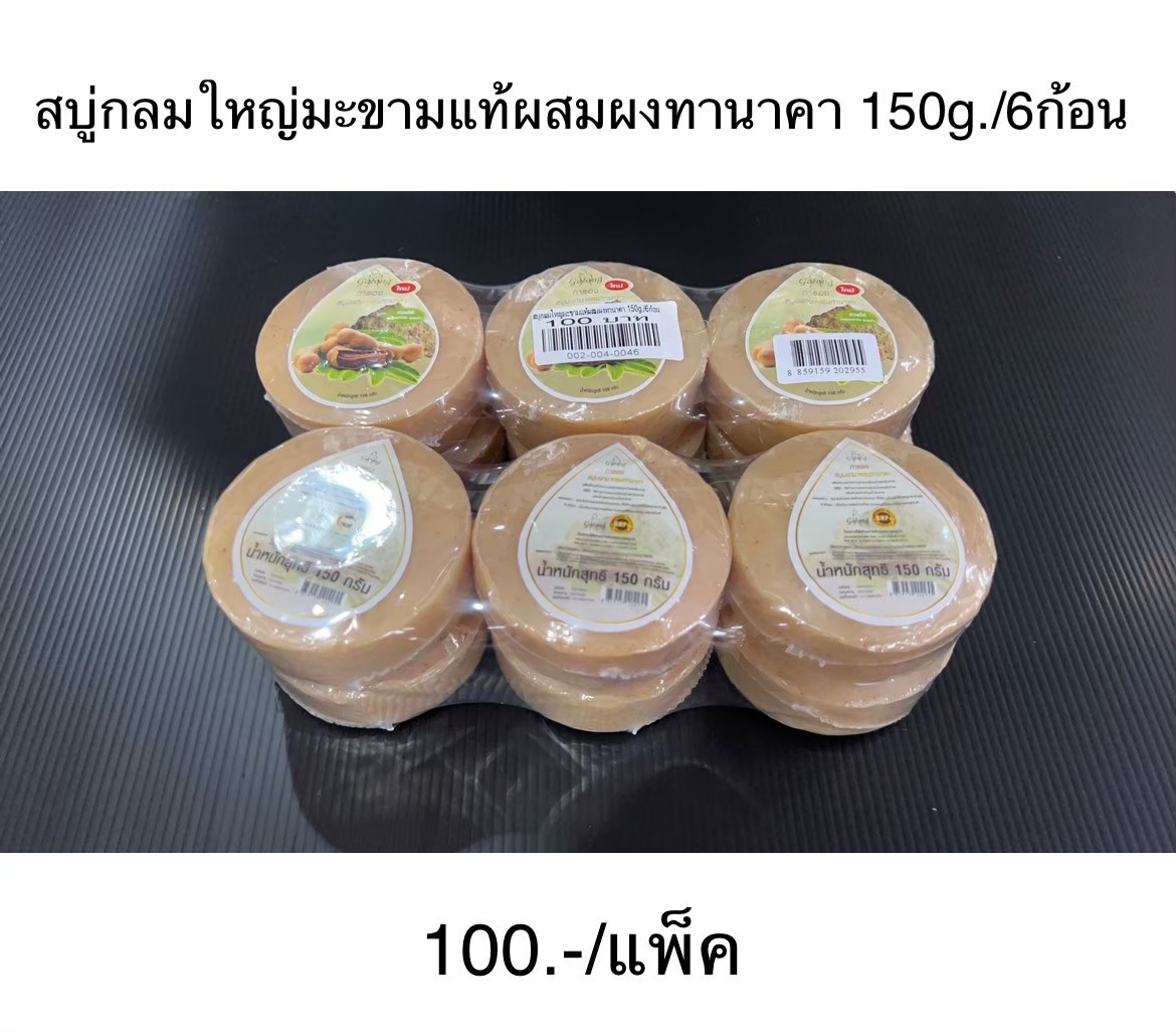 สบู่กลมใหญ่มะขามแท้ผสมผงทานาคา 150g.(ราคาต่อโหล)