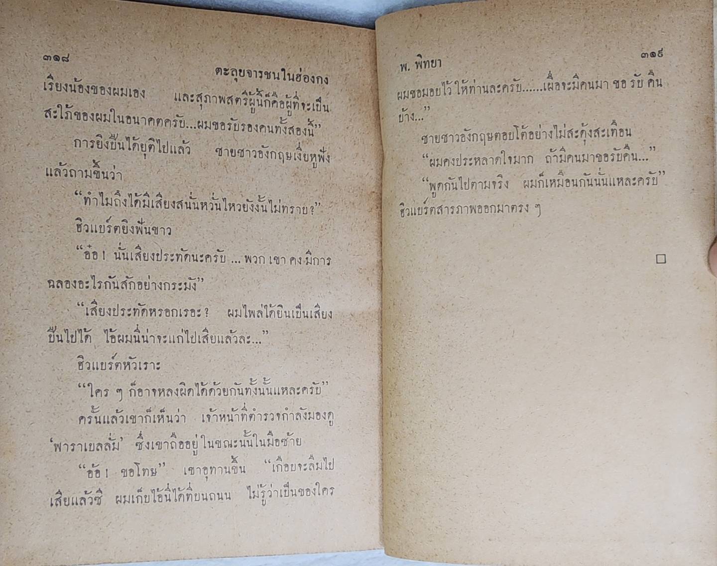 ตะลุยจารชนในฮ่องกง / พ. พิทยา SKU-09973 2