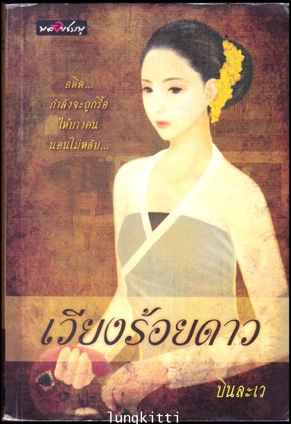เวียงร้อยดาว / บินละเว 013733