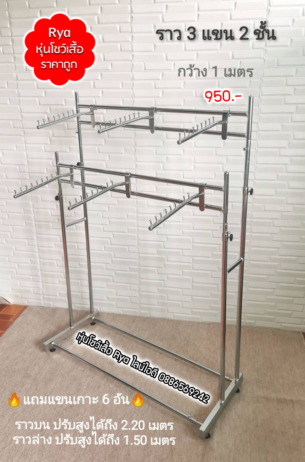 ราว 3 แขน 2 ชั้น กว้าง 1 เมตร ราวบนสูงได้ถึง 2.2 เมตร ราวล่างปรับได้ถึง 1.5 เมตร แถมแขนเกาะ 6 อัน