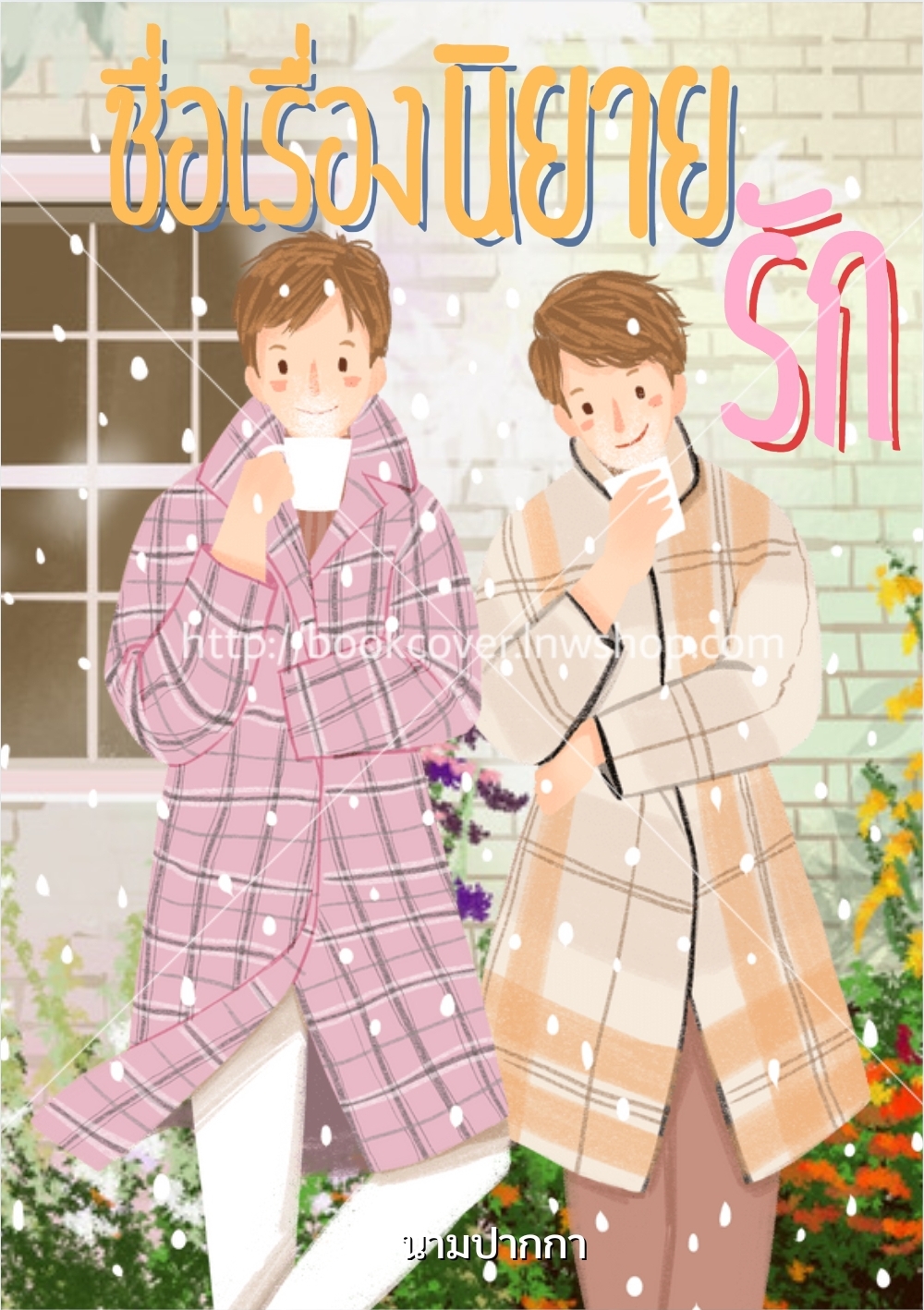 ปกนิยายรักแนววาย boylove คู่รัก ชxช