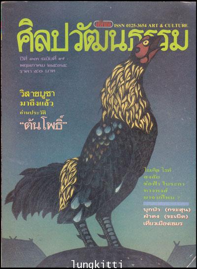 ศิลปวัฒนธรรม ปีที่ 13 ฉบับที่ 7 พฤษภาคม 2534 013783