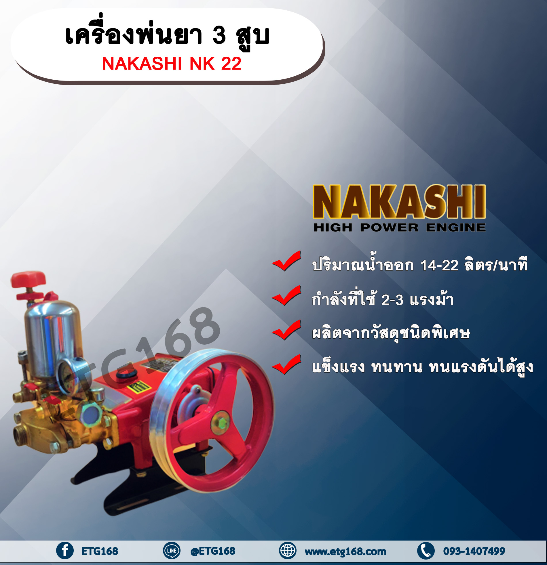 เครื่องพ่นยา 3 สูบ NAKASHI NK 22 ปั๊มพ่นยา เครื่องพ่นยา