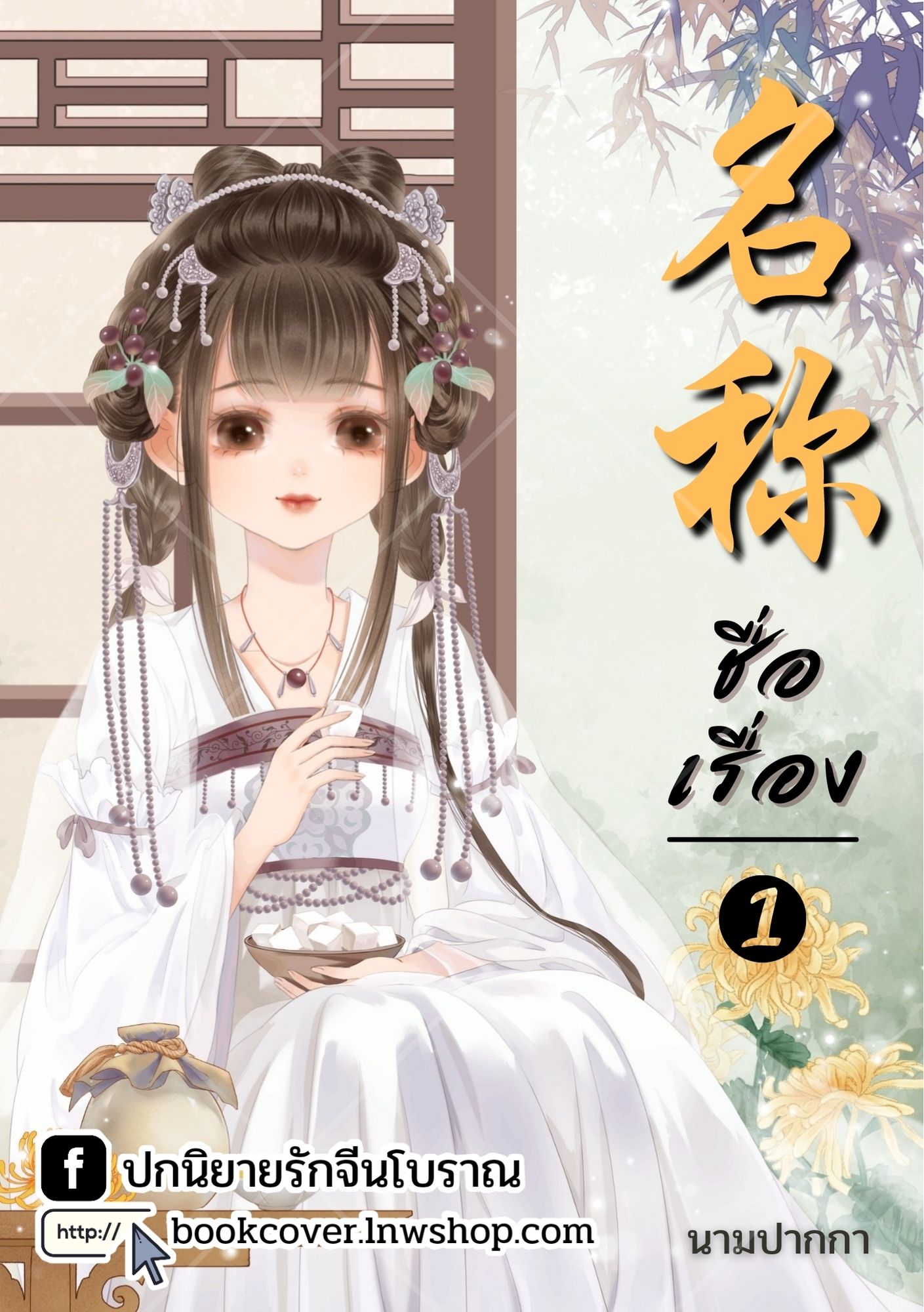 ปกนิยายจีนโบราณ แนวภาพวาดสาวงาม