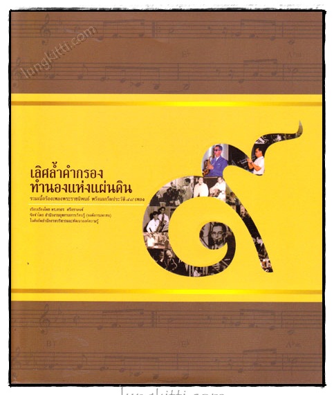 เลิศล้ำคำกรอง ทำนองแห่งแผ่นดิน 021351