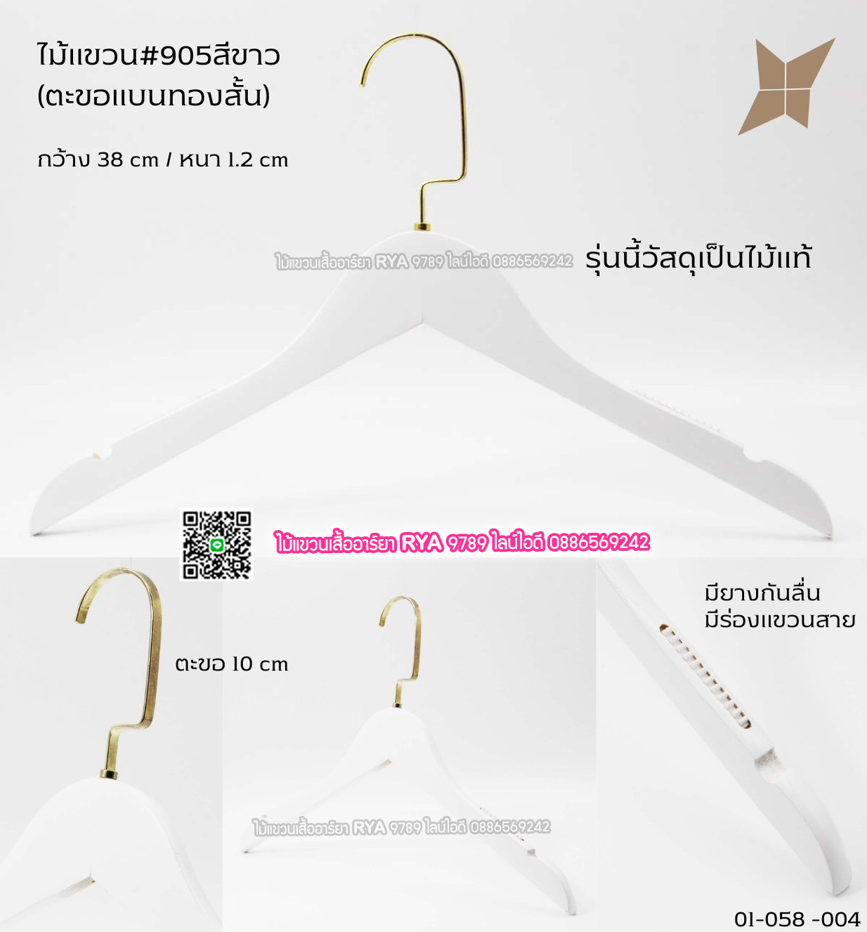 ไม้แขวนเสื้อไม้แท้สีขาว ตะขอทองแบนสั้น (10 โหลๆ ละ 315)