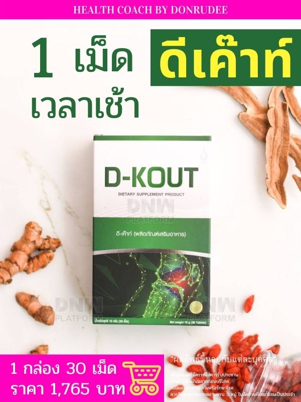 ดีเค๊าท์ DKOUT ดีเก๊าท์ อาหารเสริมบำรุงกระดูก ข้อ ไต โรคเก๊าท์ เก๊าต์