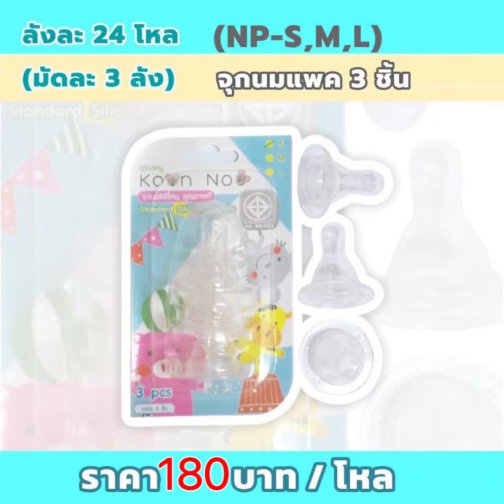 จุกนมแพ็ค3 NP-M (ราคาต่อโหล)