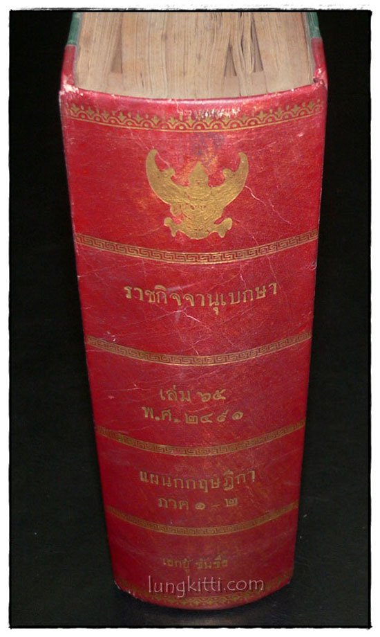 ราชกิจจานุเบกษา เล่ม ๖๕ พ.ศ. ๒๔๙๑ แผนกกฤษฎีกา (ภาค ๑ – ๒) 023903