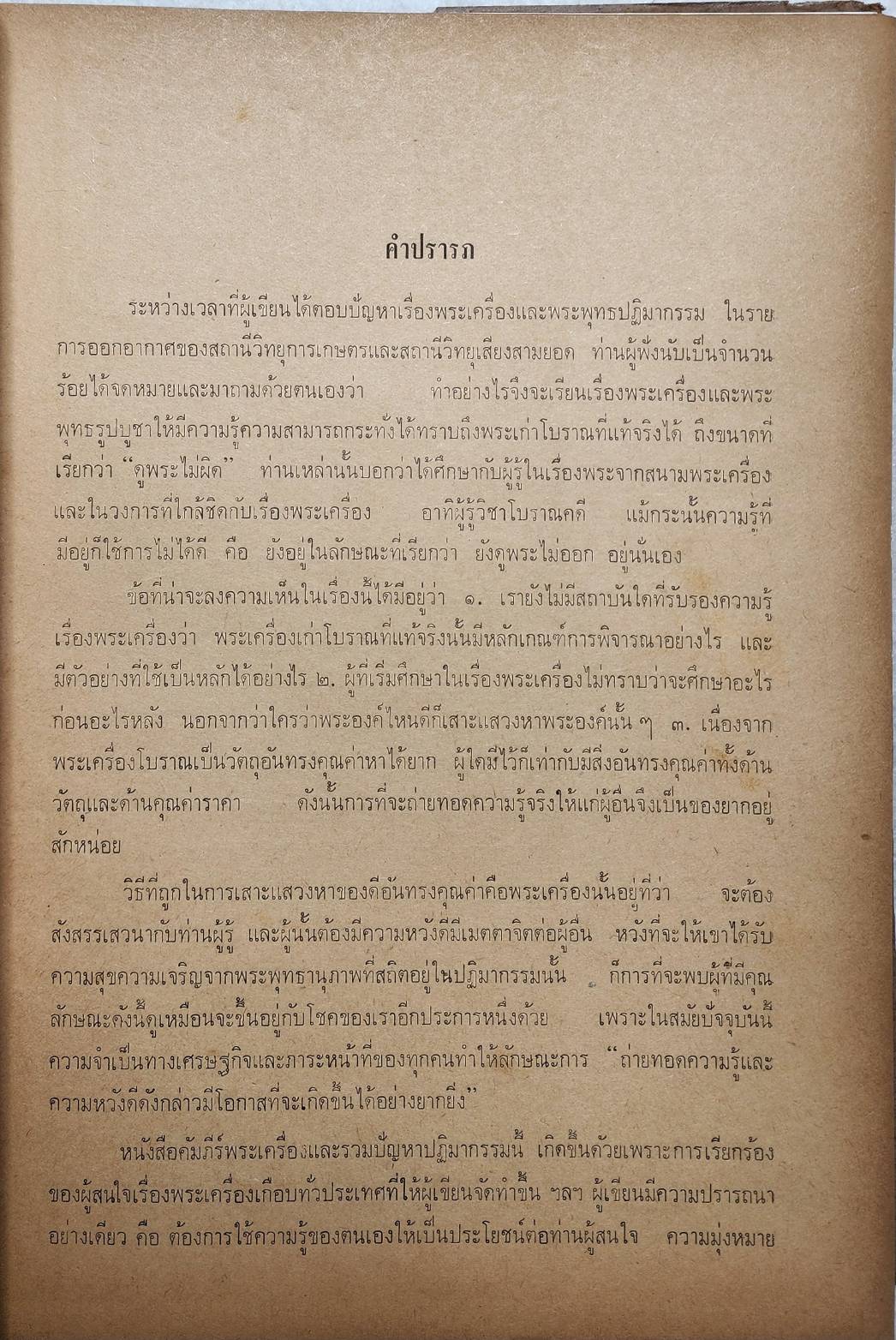 ปฐมคัมภีร์พระเครื่องและรวมปัญหาปฏิมากรรม ๔๖๖ เรื่อง โดย พินัย ศักดิ์เสนีย์ SKU-10058 2 1