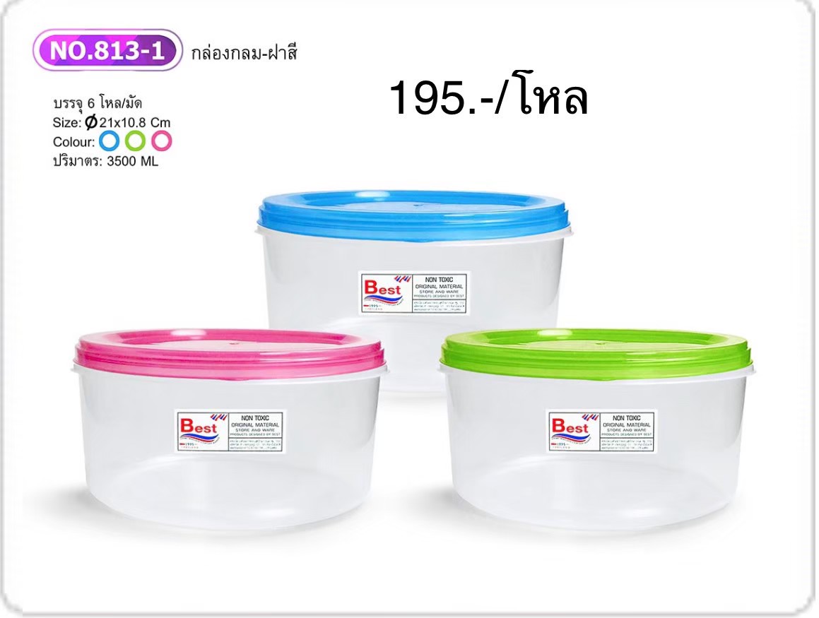 กล่องกลม+ฝาสี No.813-1 (ราคาต่อโหล)