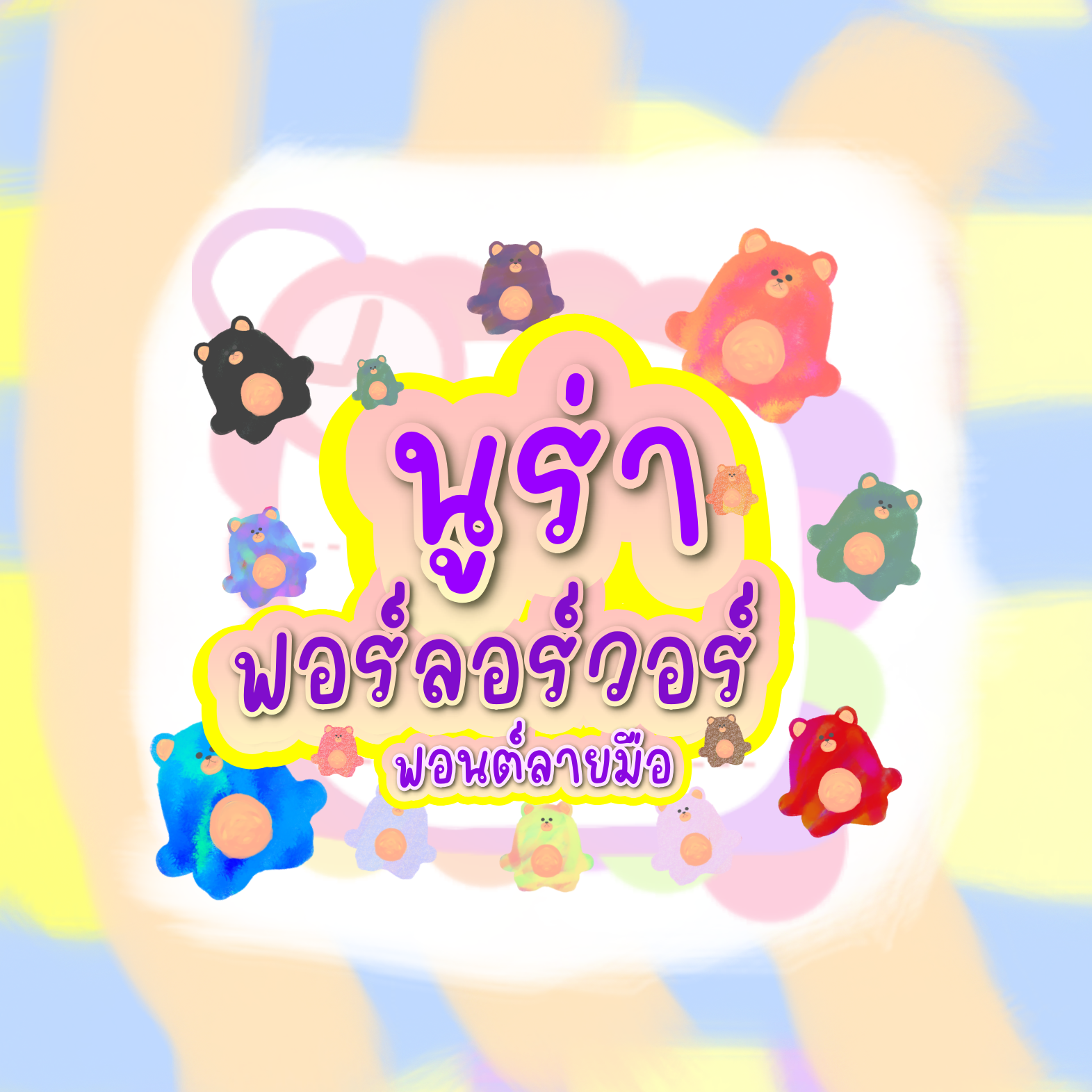 ฟอนต์นูร่าฟอร์ลอร์วอร์