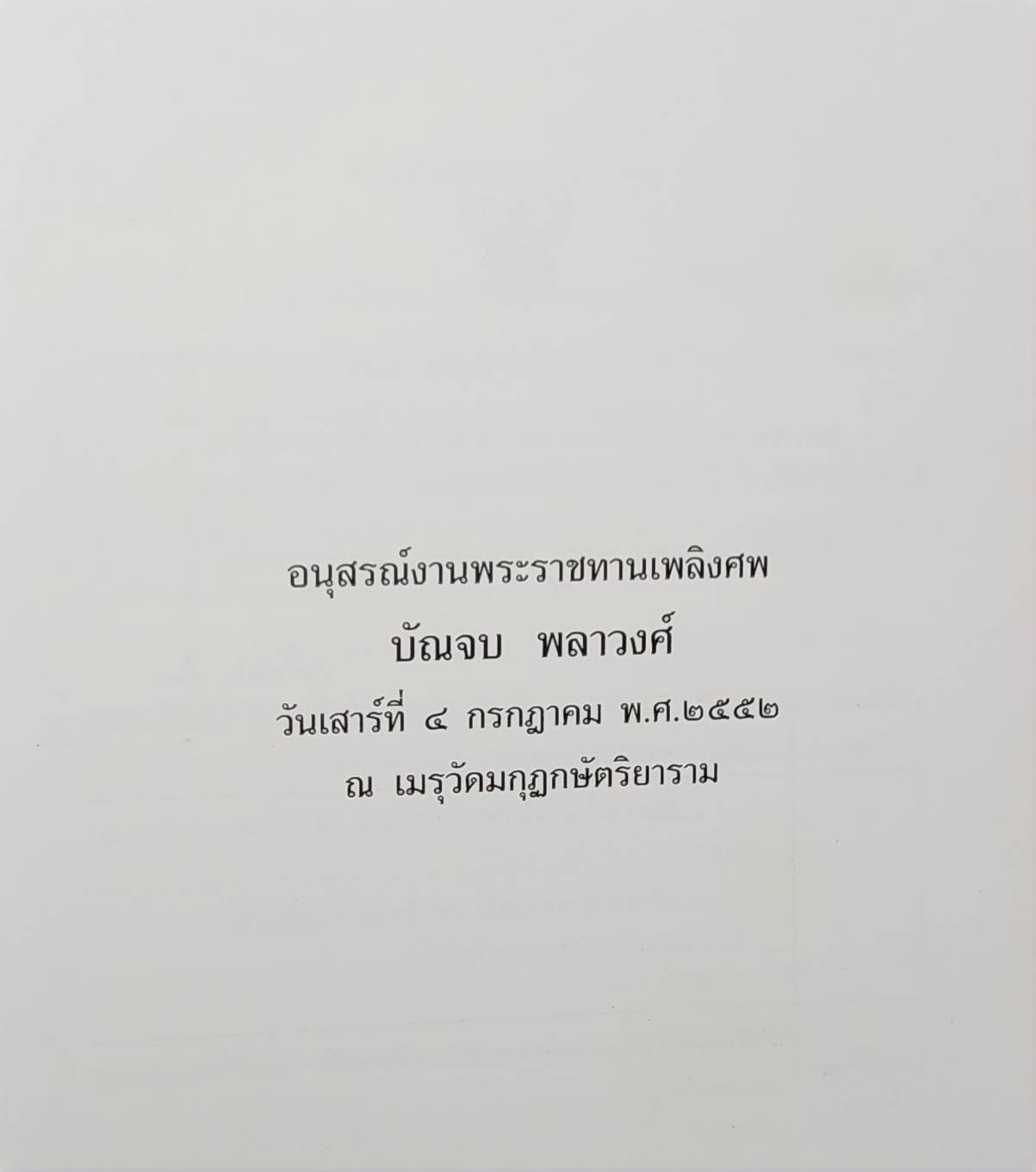 อนุสรณ์งานพระราชทานเพลิงศพ บัณจบ พลาวงศ์ SKU-09951