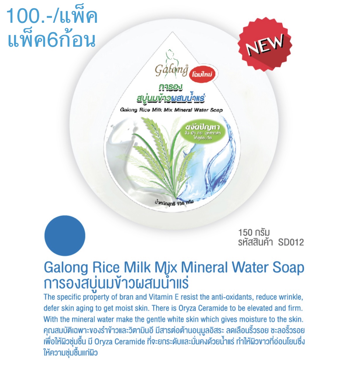 สบู่กลมใหญ่นมข้าวผสมน้ำแร่ 150g. (ราคาต่อโหล)