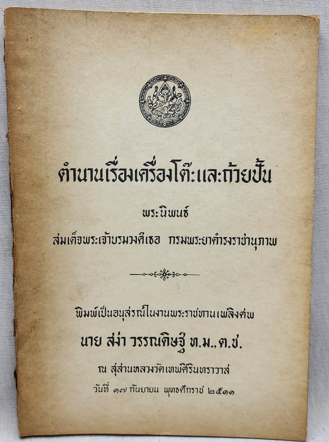 ตำนานเรื่องเครื่องโต๊ะและถ้วยปั้น 027404