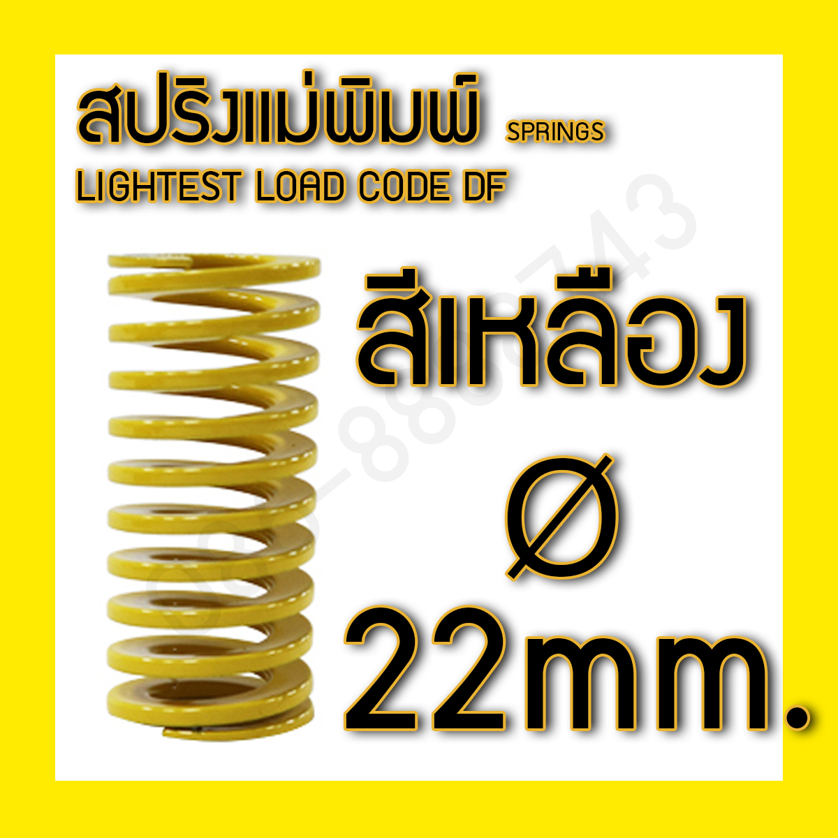 สปริงแม่พิมพ์สีเหลือง(DF) DIA. 22.0 mm.