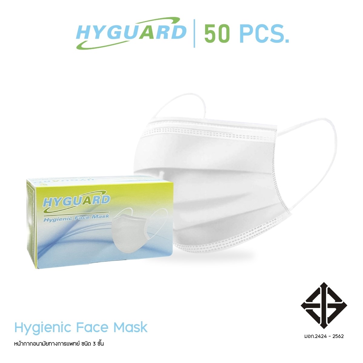 หน้ากากอนามัย 3 ชั้น - HYGUARD (50ชิ้น/กล่อง)