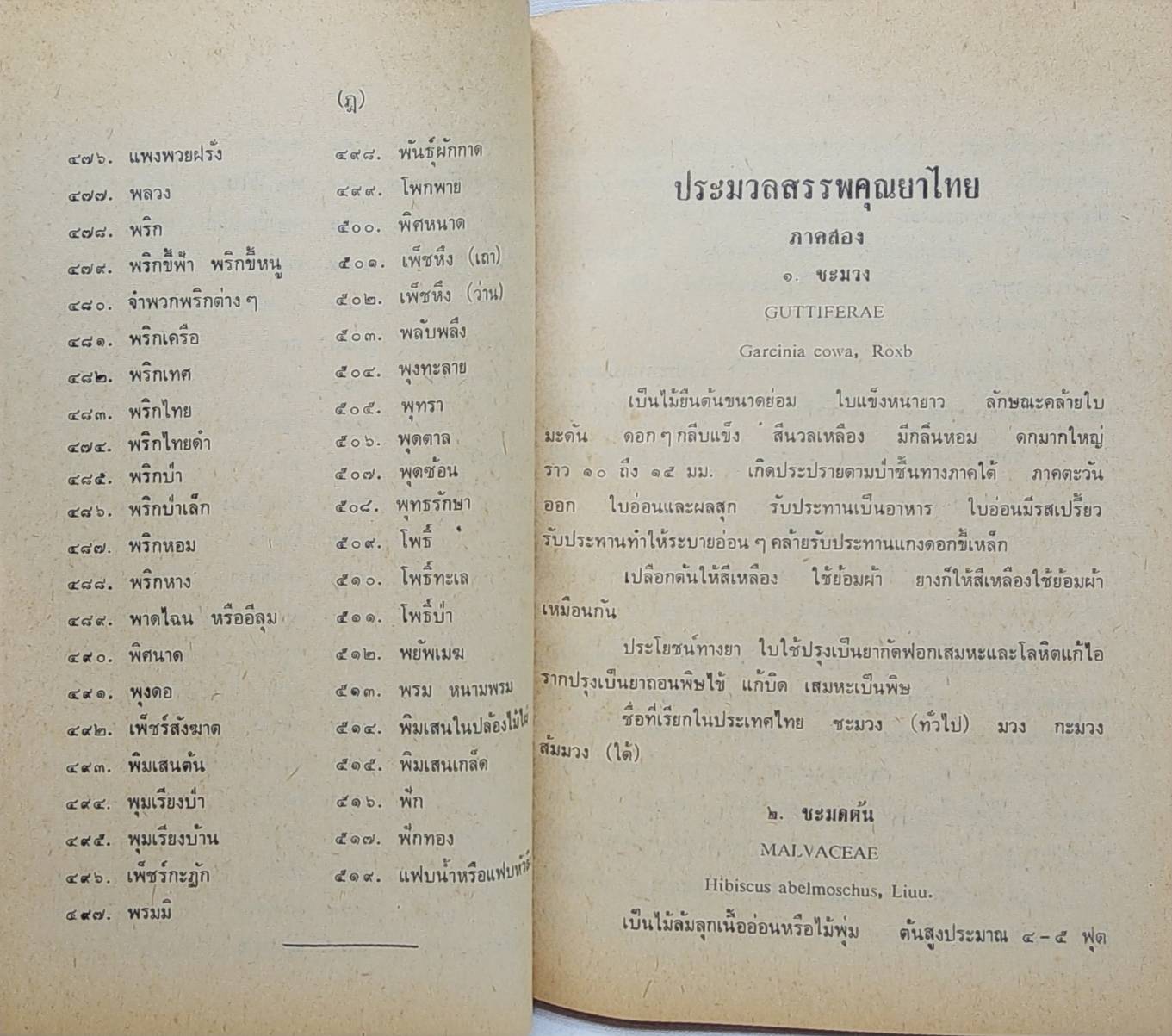 ประมวลสรรพคุณยาไทย ว่าด้วยพฤกษชาติ วัตถุธาตุ และสัตว์วัตถุนานาชนิด (เล่ม 1- 3) 027420